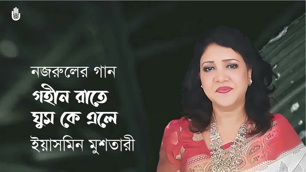 গহীন রাতে ঘুম কে এলে ভাঙাতে