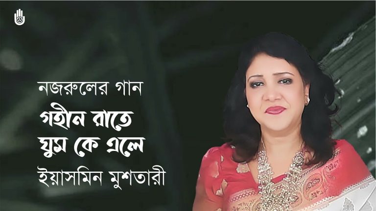 গহীন রাতে ঘুম কে এলে ভাঙাতে